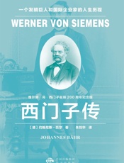 西门子传：一个发明巨人和国际企业家的人生历程