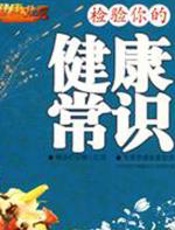 检验你的健康常识 - 北京电视台《健康北京》栏目组