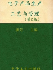 电子产品生产工艺与管理