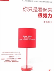 你只是看起来很努力 - 李尚龙