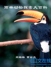 雨林动物探索大百科