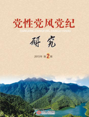 党性党风党纪研究（2015年第2辑）