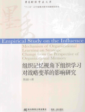组织记忆视角下组织学习对战略变革的影响研究