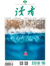 读者半月刊2018年16期
