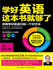 [学好英语这本书就够了]王江涛