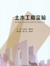 土木工程实验