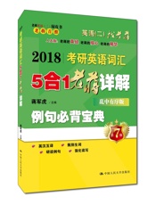 2018考研英语词汇5合1老蒋详解