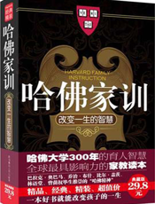 哈佛家训Ⅰ：改变一生的智慧