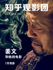 知乎观影团・姜文和他的电影