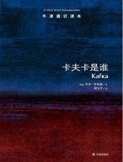 牛津通识读本：卡夫卡是谁