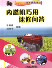内燃机巧用速修问答