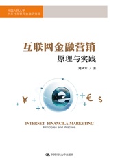 互联网金融营销：原理与实践