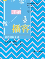 从零开始做播客：创造网红主播