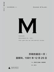 苏联的最后一天：莫斯科，1991年12月25日（理想国译丛07） - [爱尔兰]康纳·奥克莱利