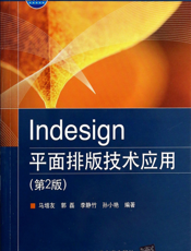 Indesign平面排版技术应用
