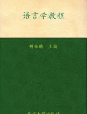 语言学教程