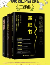 减肥增肌三部曲