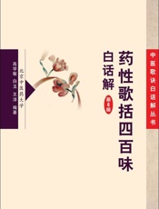 药性歌括四百味白话解