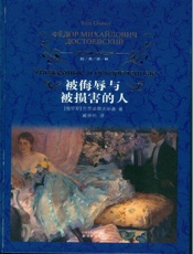 被侮辱与被损害的人