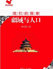我们的国家_疆域与人口 - 葛剑雄