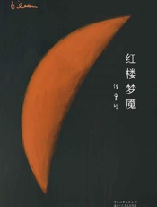 《红楼梦魇》---张爱玲