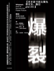 [爆裂：未来社会的9大生存原则]伊藤穰一