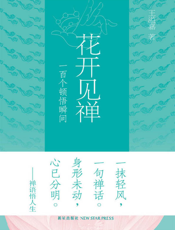 花开见禅：一百个顿悟瞬间