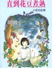 安房直子--直到花豆煮熟(小夜的故事)