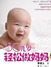 三十几岁轻松做妈妈