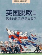 英国脱欧2：民主的胜利还是失败？