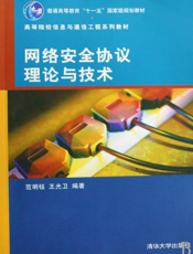 网络安全协议理论与技术