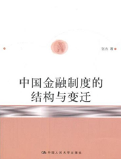 中国金融制度的结构与变迁