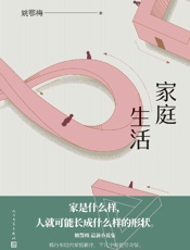 《家庭生活》---姚鄂梅