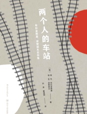 两个人的车站：布拉金斯基、梁赞诺夫名作集