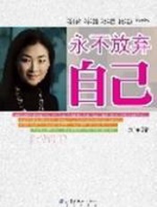 永不放弃自己 - 汪洋