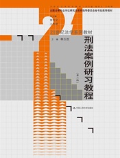 刑法案例研习教程