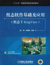 组态软件基础及应用（组态王KingView）