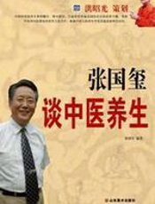张国玺谈中医养生 - 张国玺