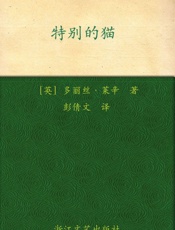 特别的猫 - 多丽丝·莱辛(Doris Lessing)
