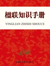 楹联知识手册