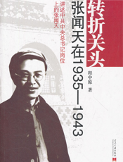 转折关头_张闻天在1935——1943