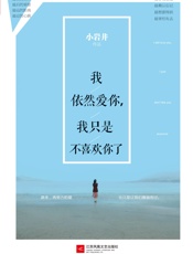 我依然爱你,我只是不喜欢你了