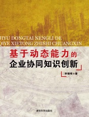 基于动态能力的企业协同知识创新