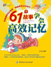 61个故事学会高效记忆