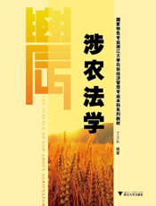 涉农法学