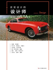 改变设计的设计师