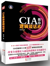 CIA教你逻辑说话术