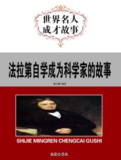 世界名人成才故事——法拉第自学成为科学家的故事