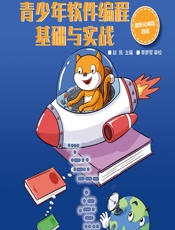 青少年软件编程基础与实战——图形化编程四级 - 赵凯