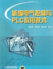 新编电气控制与PLC应用技术